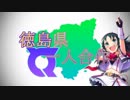 [南条光誕生日記念便乗]徳島県一人合作