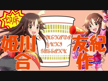 即席姫川友紀合作