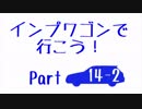 【実況車載】インプワゴンで行こう！Part14-2