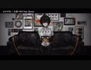 【ニコカラ】エゴイスト〈大沼パセリ×flower〉【off_v】