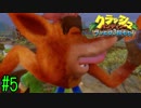 【実況】クラッシュバンディクー3《ブッとび！世界一周》Part5