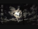 【初投稿】　月を探して　【歌ってみた】