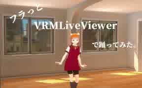 フラっとVRMLiveViewerで踊ってみた。［3］