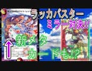 新たなメタのメタ⁉ラッカバスターに4コス超次元！！【Pleasure Sky】DM対戦動画！38戦目！
