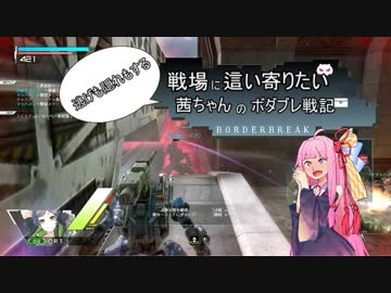 逃げも隠れもしながら戦場に這い寄りたい茜ちゃんのボダブレ戦記その2