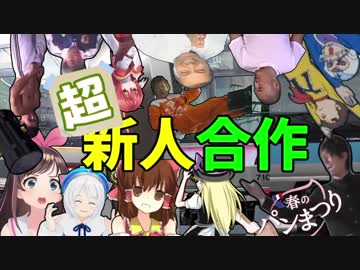メドレー「超新人合作」