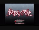 【実況】殺戮の天使【第一話：Part1】