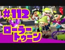 【ローラートゥーン】ガチホコを相手ゴールに運べ！【Part112】