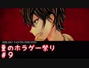 夏だからホラーゲームがやりたい！【絆輝探偵事務所】Part.9
