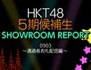 【HKT48 5期候補生】SHOWROOMレポート0903～通過者お礼配信編～