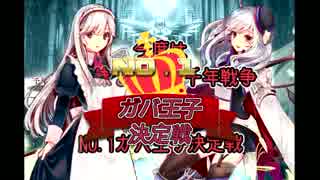 【第18回】今度は姉妹と始める千年戦争　番外編【ガバー１】