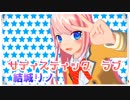 【歌ってみた】サディスティック・ラブ【オリジナルMV】