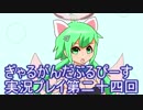 一日限りの奇跡【ぎゃる☆がん　だぶるぴーすばいりんぎゃる】実況プレイ第二十四回