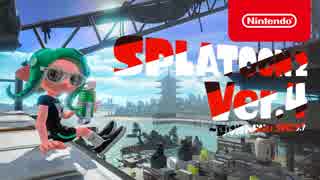 Switch新作アプデ】スプラトゥーン2 Ver.4 夏は終わらない 2018.9.14