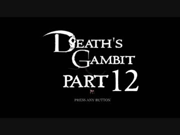 [ゆっくり&ボイロ&CeVIO]Death's Gambitをのんびり初見攻略 Part12