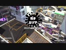【日刊実況】おれとおまえらで目指すウデマエX！ ２０日目【Splatoon2】