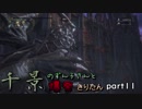 【Bloodborne協力プレイ】千景のずん子さんと爆発きりたん　part11【ゆっくり+VOICEROID実況】