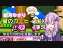 結月ゆかりたちの 星のカービィSDX実況 part1【ゆるり100%目指します】