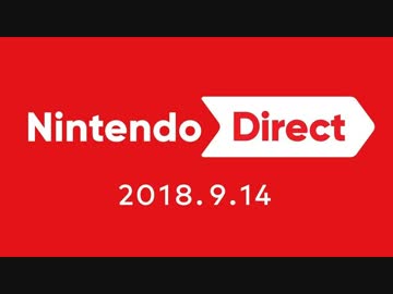 Nintendo Direct 2018.9.14