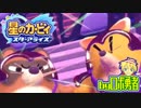 ロボ勇者の、星のカービィスターアライズ実況学習012【VTuber】