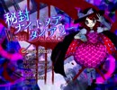 秘封ナイトメアダイアリーを初見実況プレイ　その20