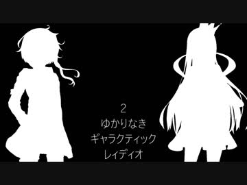 ②【VOICEROIDラジオ】ゆかりなきギャラクティックレィディオ【ゆかりとギャラ子】