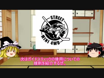 ゆっくりと学ぶストリートミニ四駆 PART3 ガイドスティック編