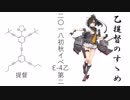 【艦これ】乙提督のすゝめ  2018初秋E-4乙戦力【ゆっくり実況】