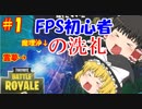 初心者霊夢と初心者魔理沙のぐだぐだフォートナイト　パート1【ゆっくり実況】【フォートナイト】【Fortnite】