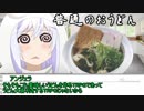 【ゆっくりTRPG】うどんTRPG 調理リプレイ【単発】
