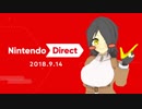 ☑ Nintendo Direct 2018.9.14 を観て騒ぐ【バ美肉日本人の反応】