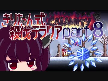 【Terraria Calamity】 きりたん式 殺伐テラリアpart8 【VOICEROID実況】