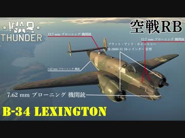 【VOICEROID実況】B-34チャレンジをする、ずんさんダー！ 【War Thunder】 part.10.5