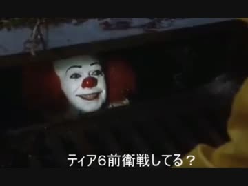 ペニーワイズがティア６前衛戦をおススメするそうです