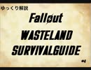 【ゆっくり解説】ウェイストランドサバイバルガイド　＃5【Fallout】