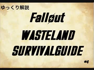 【ゆっくり解説】ウェイストランドサバイバルガイド　＃5【Fallout】