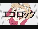 エゴロック　歌ってみた　【Na1To】