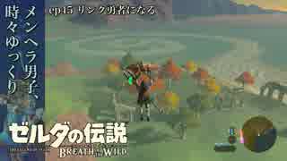 【実況】ゼルダ童貞による ゼルダの伝説BotW（ブレスオブザワイルド）~マキューズ半島の勇者の試練~Part45