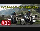 #33【GTA5】グラセフ5ストーリー実況 白バイ隊員になってみたｗ