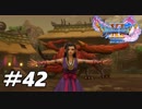 ４つの縛りと共に世界を救うドラゴンクエストXI＃４２