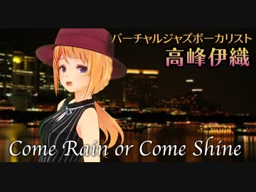 【Vtuber】Come Rain Or Come Shine【バーチャルジャズボーカリスト高峰伊織】