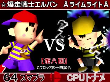 【第八回】64スマブラCPUトナメ実況【Ｃブロック第十四試合】