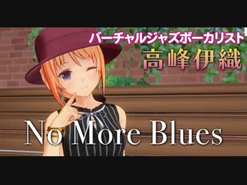 【Vtuber】No More Blues【バーチャルジャズボーカリスト高峰伊織】