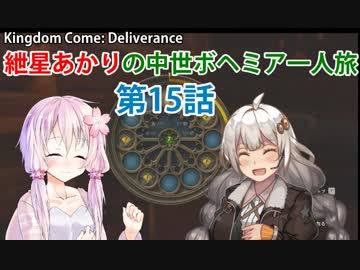 【Kingdom Come: Deliverance】紲星あかりの中世ボヘミア一人旅　第15話【VOICEROID実況】