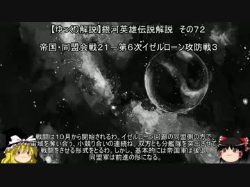 【ゆっくり解説】銀河英雄伝説解説　その７２ 「帝国・同盟会戦２１－第６次イゼルローン攻防戦３」