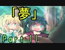 【空鳩（ソラバト）】　悪夢に立ち向かう７人の物語  Part 11