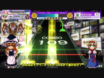【ゆっくり】魔理沙とアリスのチュウニズムPlay☆.part04