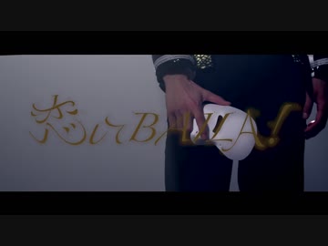 【パンダドラゴン】恋してBAILA!【1st Single】