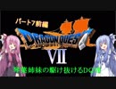 【PS版DQ7】琴葉姉妹がDQ7の世界を駆け抜けるようですPart7前編【VOICEROID実況】