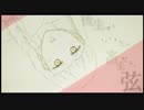 【作ってみた】弦【アニメーションMV】